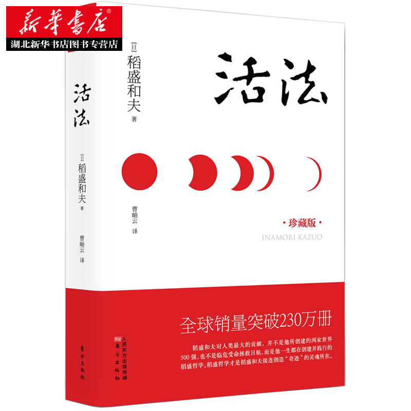 活法(珍藏版) 精装 稻盛和夫 日本经营之圣  企业经营管理类书籍 细节 阿米巴经营 团队管理 市场营销 广告策划 湖北新华正版包邮 - 图2