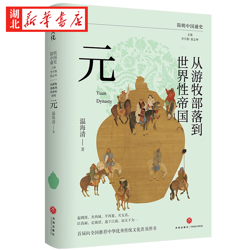 简明中国通史 从游牧部落到世界性帝国 元 复旦教授温海清以细腻流畅的文笔写给大众的蒙元史 起朔漠 并西域 平西夏 灭女真 元史 - 图0