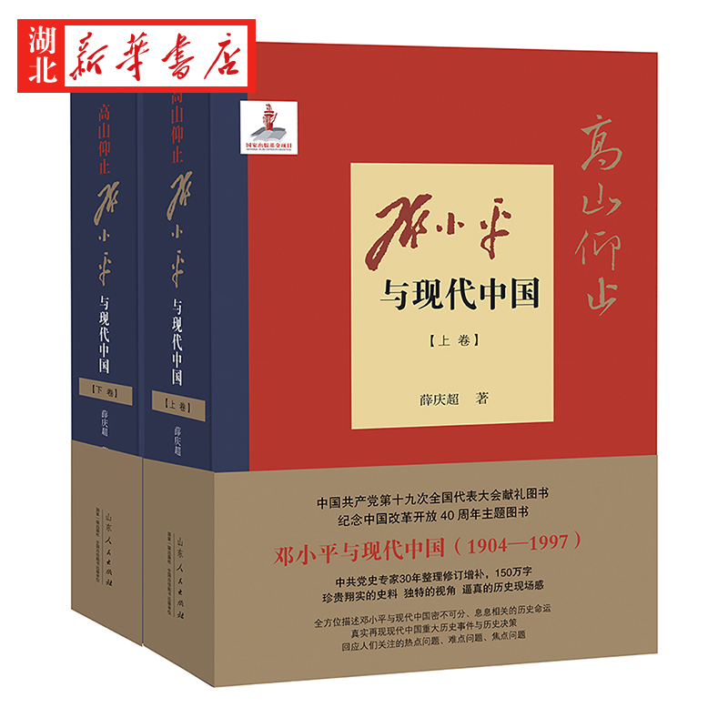 高山仰止 邓小平与现代中国(上下2册) 一部全面研究和详细记述邓小平政治、革命、建设、改革生涯的著作 山东人民出版社 湖北新华