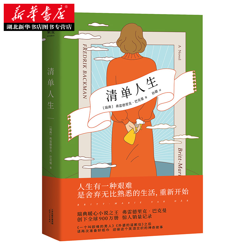 正版包邮 清单人生弗雷德里克巴克曼 外国现当代文学温情治愈巴克曼继外婆的道歉信后新作 小说畅销书籍排行霍思燕 - 图1