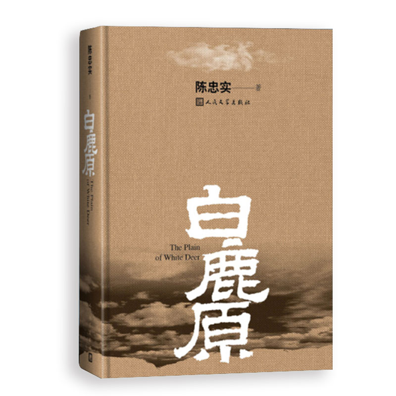 正版包邮 白鹿原 精装典藏版无删减完结 茅盾文学奖得者陈忠实力作 纪念出版20周年 现当代农村爱情青春眼睛文艺文学 小说畅销书籍 - 图3