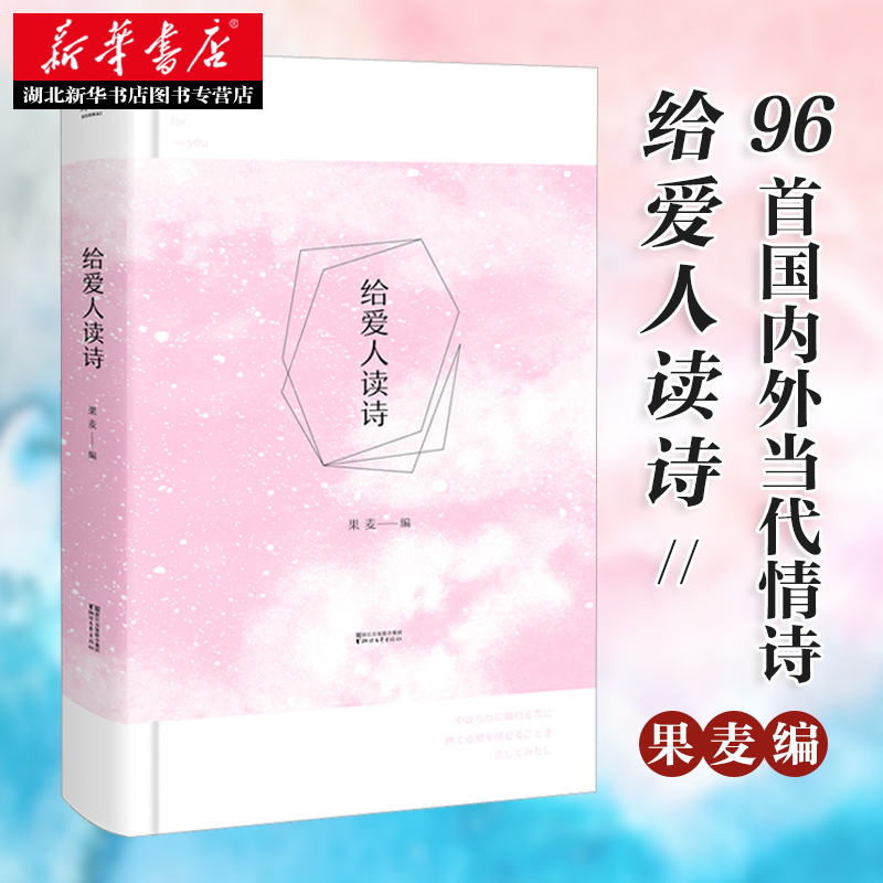 正版保障给爱人读诗 果麦编 太子妃张天爱都在看的书 收录国内外96首现当代爱情诗歌 即可观看张天爱远赴大理拍摄读诗视频 - 图1