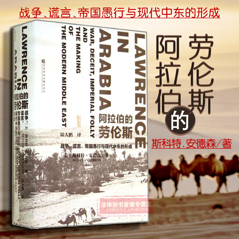 正版包邮 甲骨文丛书《阿拉伯的劳伦斯:战争、谎言、帝国愚行与现代中东的形成》斯科特·安德森 著陆大鹏译社科文献历史军事书籍 - 图1