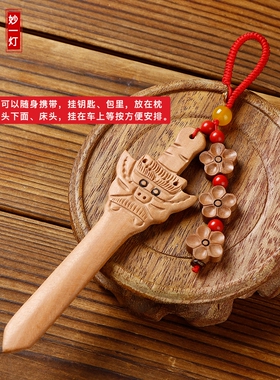 龙虎山桃木剑斩挂件桃花破防避挡夫妻情侣床头卧室桃花剑随身饰品