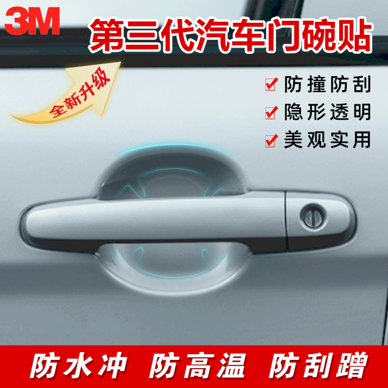 新品3M汽车门把手保护膜犀牛皮拉手门碗贴膜防刮膜隐形车门贴三代,淘宝优惠券,粉丝福利购,淘宝优惠卷