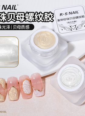 R·SNAIL瑞斯奈尔珍珠白螺纹胶