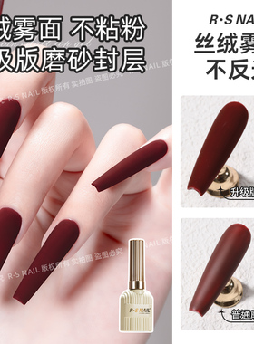 R·SNAIL瑞斯奈尔丝绒磨砂封层胶