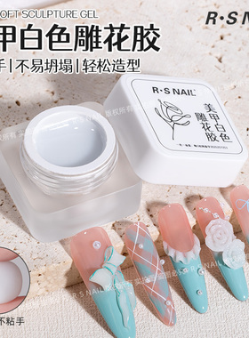 R·SNAIL瑞斯奈尔立体美甲雕花胶
