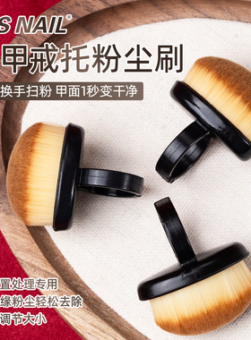 美甲戒托粉尘刷告别换手扫粉前置处理后缘扫粉轻松易操作