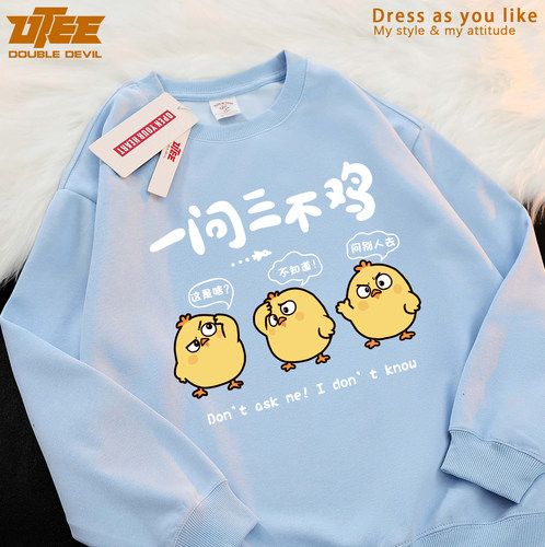 UTEE 一问三不鸡 趣味可爱小鸡原创休闲圆领卫衣宽松男女秋冬薄绒 - 图1