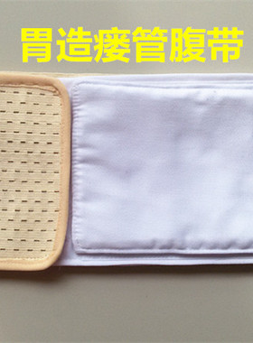 直销胃造口弹力腹带/胃造瘘管腹带造口管腹带胃造瘘弹力腰带