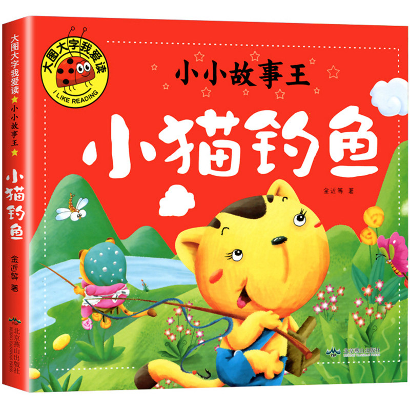 小猫钓鱼绘本 新人首单立减十元 21年7月 淘宝海外