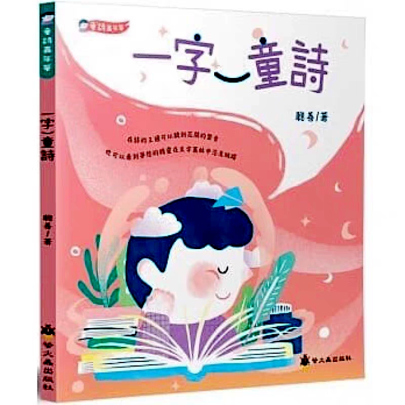 一字一童诗聪善著汉字类一年级下册课外书正版我爱你中国何文楠著小刺猬理发注音版鲁兵著没头脑和不高兴文具的家JH - 图3