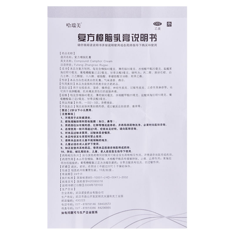 赠棉签】哈瑞美15g复方樟脑乳膏 时景大药房抗菌消炎