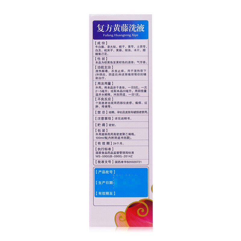 秀愈100ml清热解毒复方黄藤洗液 时景大药房妇科用药