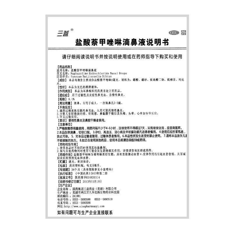 三益盐酸萘甲唑啉0.1%8ml滴鼻液 时景大药房鼻