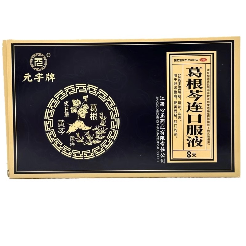 效期至2025/4/30】元字牌葛根芩连口服液10ml8支止泻泄泻腹痛