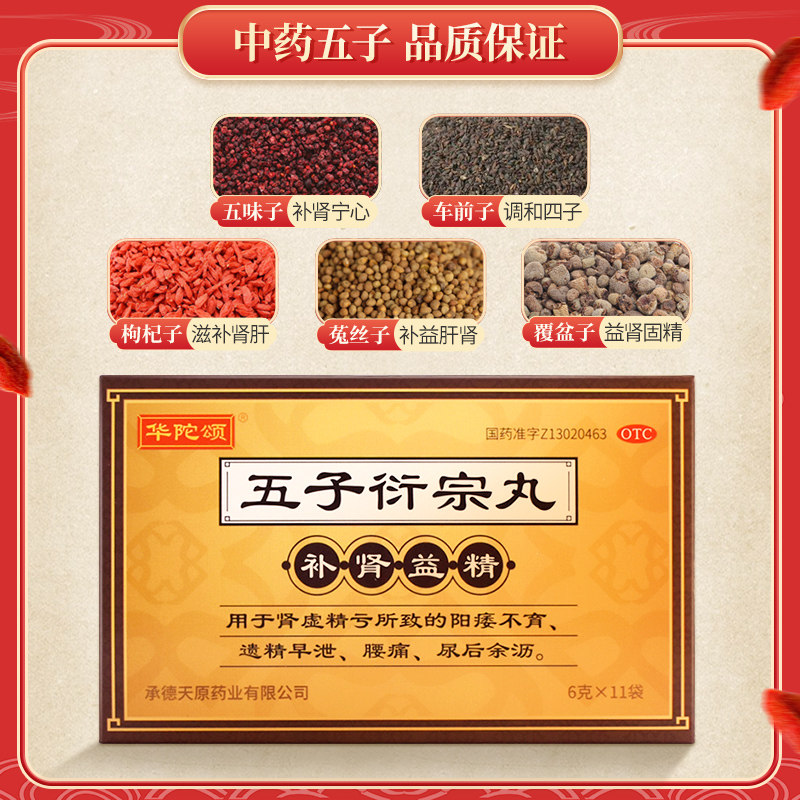 五子衍宗丸衔宗丸洐补肾阳痿早泄 时景大药房男科用药
