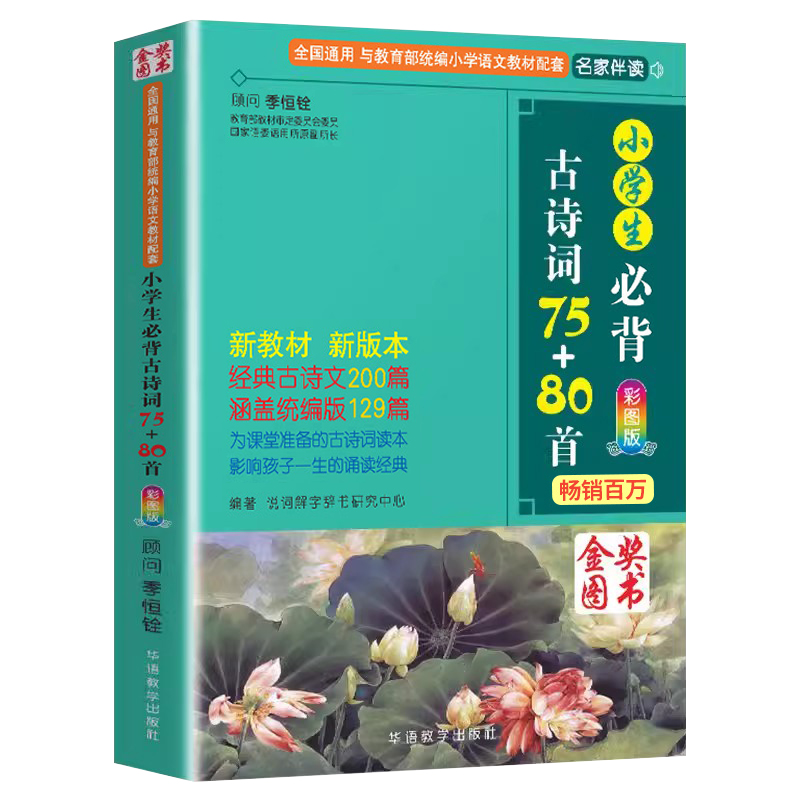 小学生必背古诗词75+80首彩图版全国通用古诗词小古文一二三四五六年级经典古诗文统编版寒假预习打卡记忆卡科学记忆同步课本 - 图3