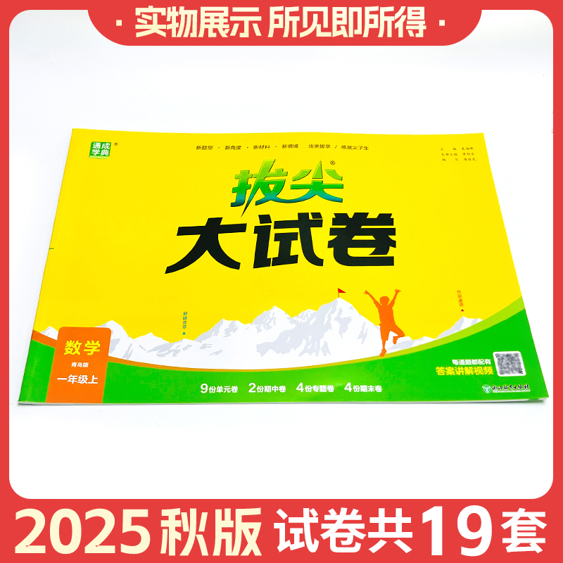 2025秋拔尖大试卷一二三四五六年级上册下册语文数学英语外研版青岛版人教版北师版苏教版总复习单元期中期末测试卷真题卷模拟卷 - 图0