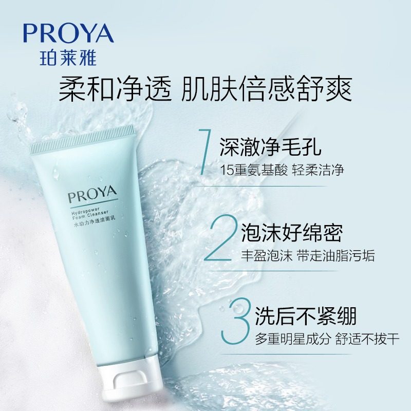 珀莱雅女氨基酸收缩毛孔控油洗面奶 珀莱雅壹品壹冠洁面