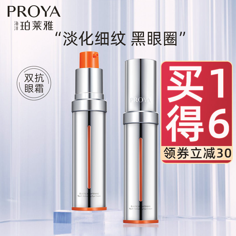 珀莱雅双抗眼霜抗皱去细纹小夜灯 珀莱雅壹品壹冠眼霜