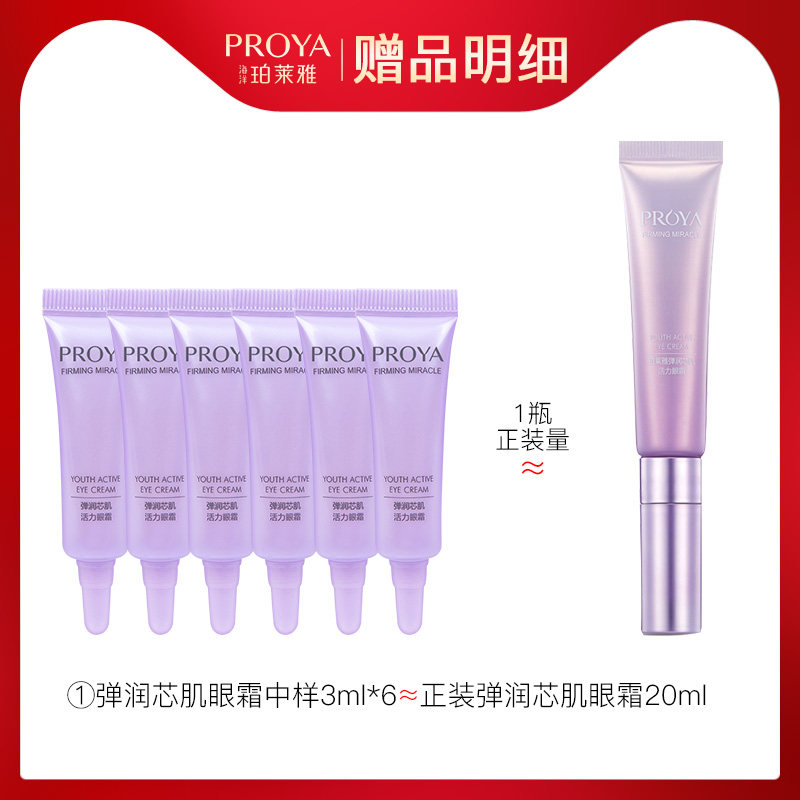 泊珀莱雅抗皱去淡化黑眼圈细纹眼霜 珀莱雅壹品壹冠眼霜