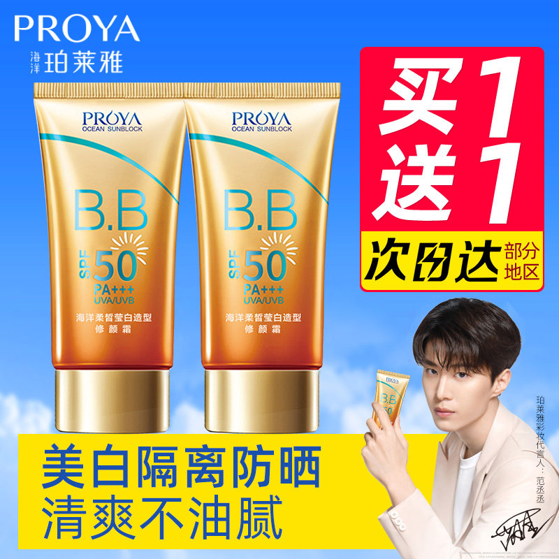 珀莱雅女面部防紫外线隔离bb防晒霜 珀莱雅壹品壹冠防晒霜