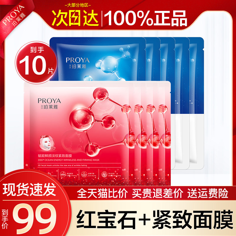 烟酰胺美白红宝石玵泊莱雅官方面膜 珀莱雅壹品壹冠贴片面膜