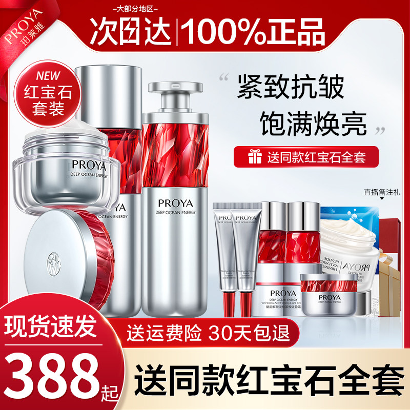 珀莱雅红宝石套装中年妈妈紧致水乳 珀莱雅壹品壹冠面部护理套装