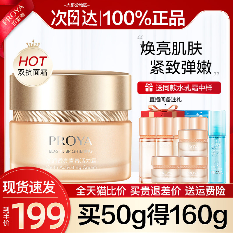 珀莱雅双抗抗初老弹润透亮青春面霜 珀莱雅壹品壹冠乳液/面霜