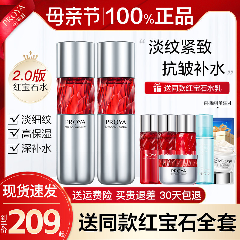 红宝石乳保湿抗初老玵泊莱雅爽肤水 珀莱雅壹品壹冠化妆水/爽肤水