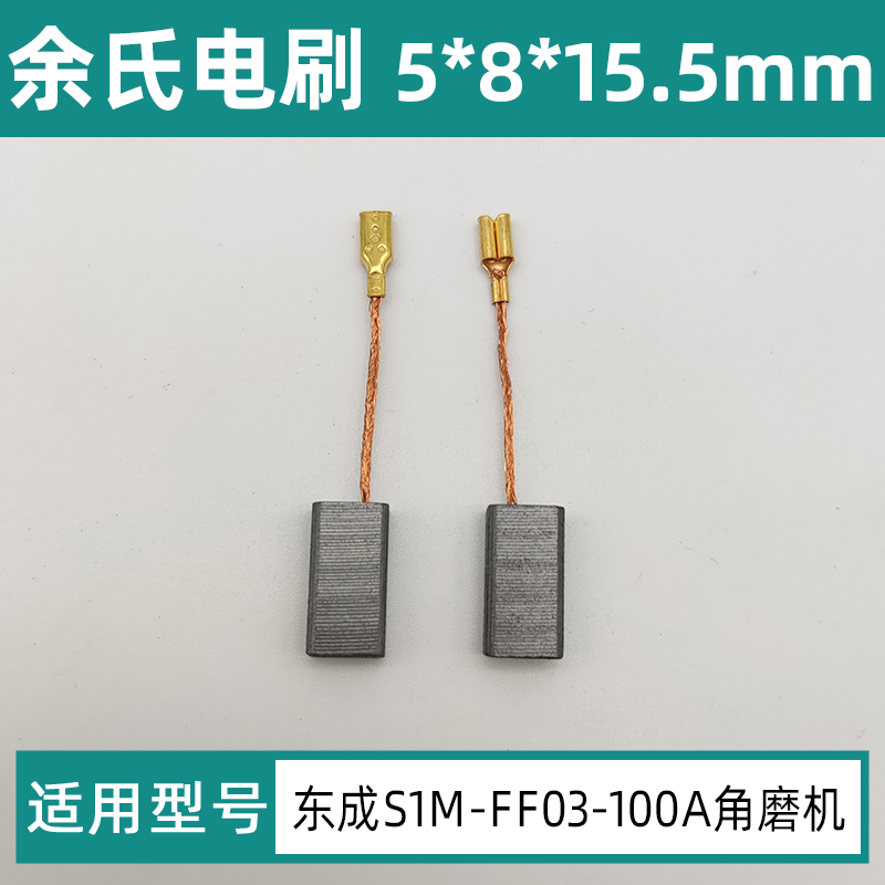 东成磨光机碳刷S1M-FF03-100A角磨机配件装机款电刷5*8*15.5mm碳-图0