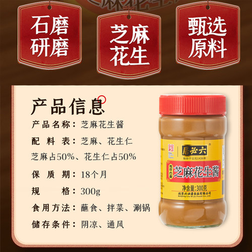 六必居芝麻花生酱北京正宗芝麻酱火锅蘸料拌面酱拌菜热干面芝麻酱 - 图0