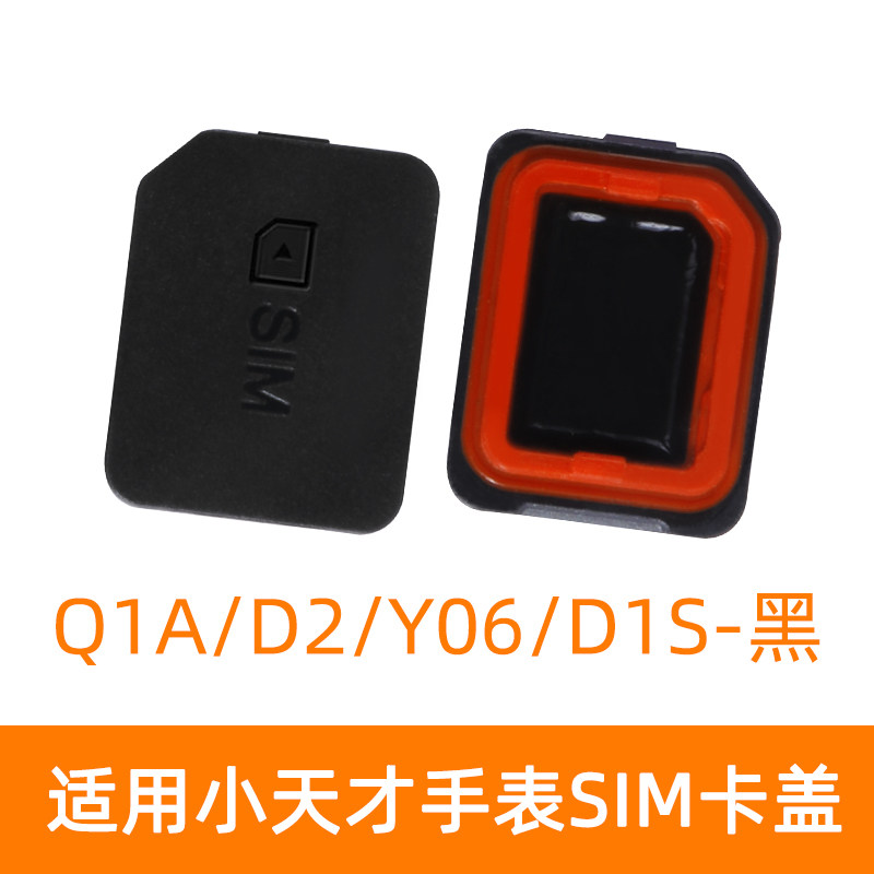 适用小天才电话手表SIM卡盖Z2/Z5/Z6/Q1A/D2/Y06卡槽D1S卡托Q1C/Z3卡槽盖Y03后盖Z7通用螺丝铁杆配件Z1取卡器_虎窝淘