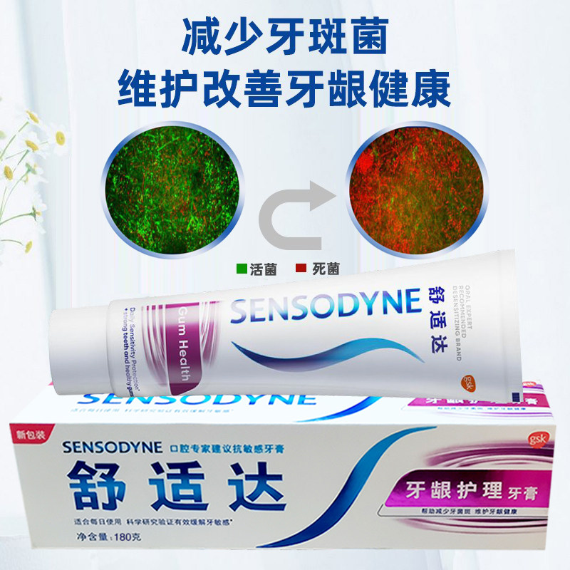 舒适达牙龈护理180g敏感上火牙膏 牙博士家居牙膏