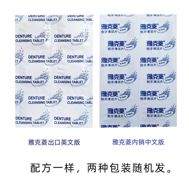 雅克菱假牙清洁片12片旅行装假牙洗白全半口假牙泡腾片清洗剂消毒