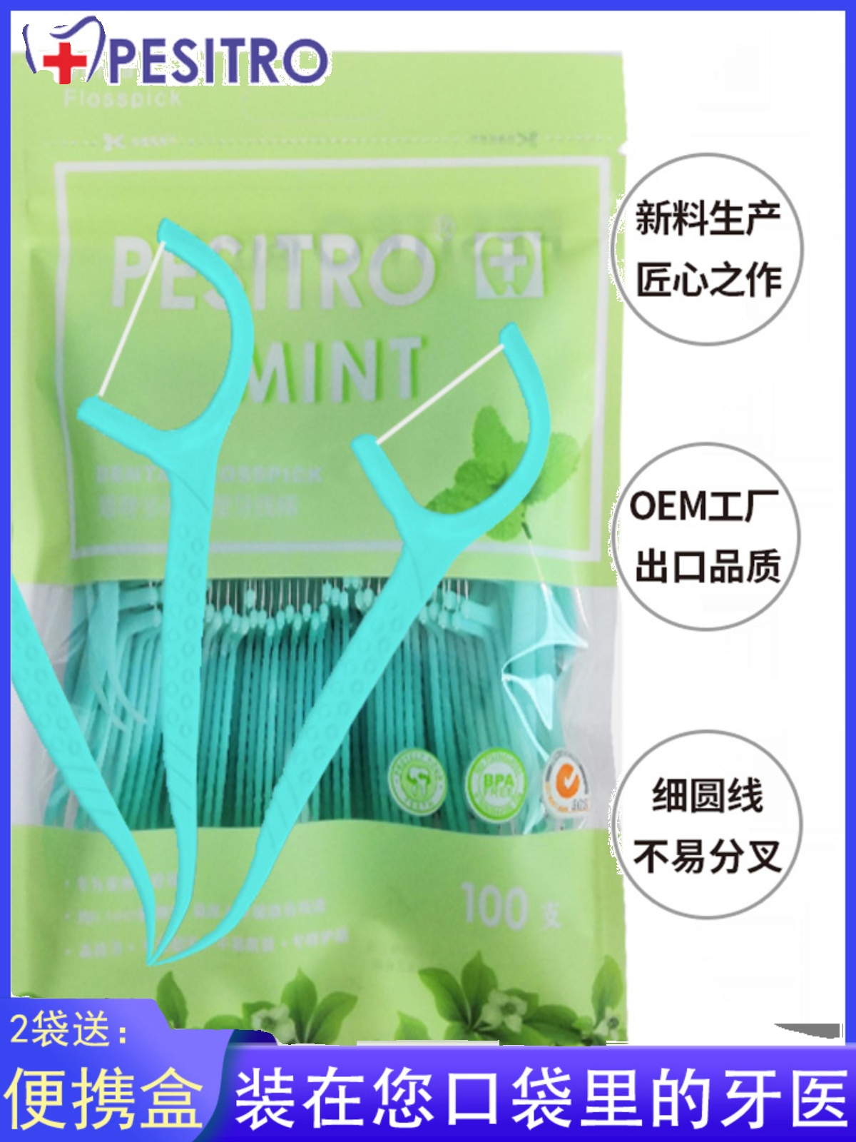 pesitro佰仕洁牙线棒200支薄荷超细圆线剔牙线棒便携家庭装牙线签 - 图0