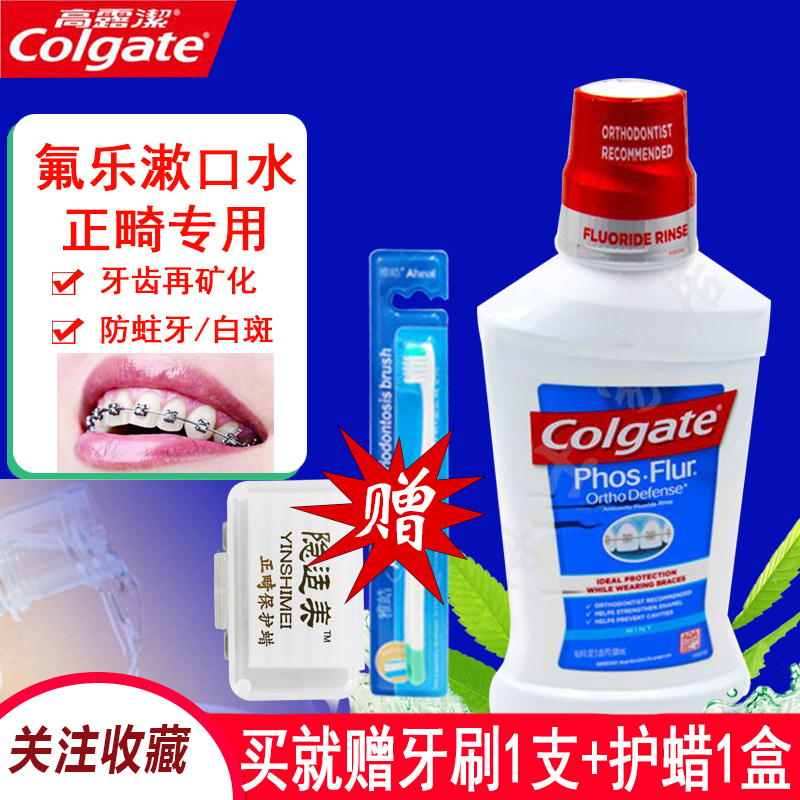 原裝進口Colgate高露潔氟樂漱口水500ml牙齒再礦化正畸帶牙套防蛀