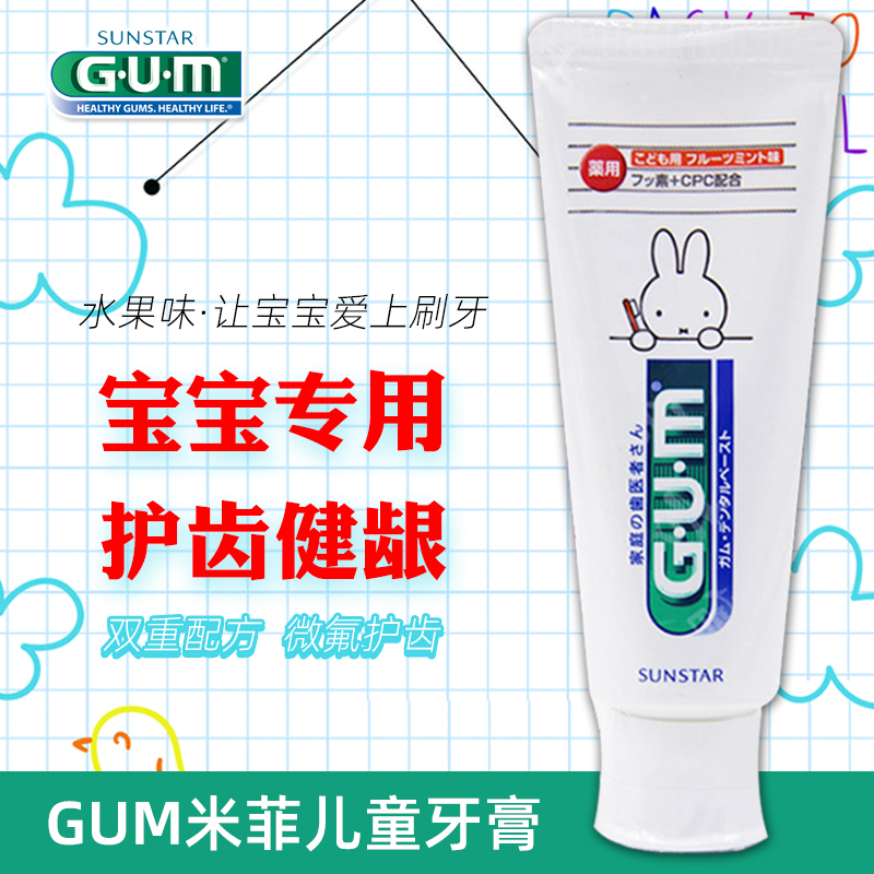 日本进口GUM儿童牙膏含氟健龈固齿宝宝清新口气温和清洁清香果味