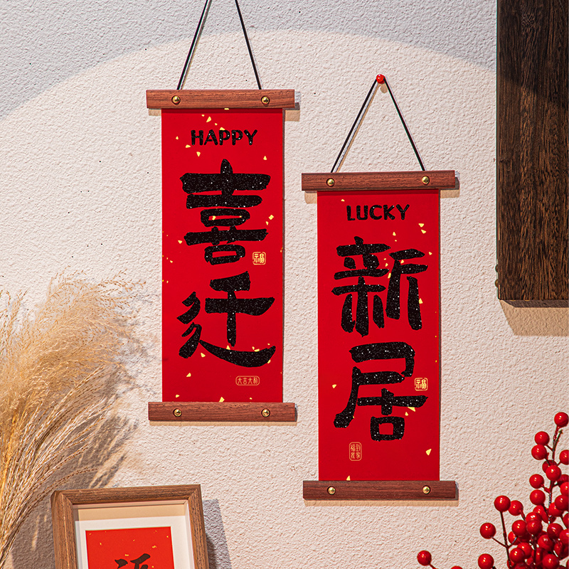乔迁之喜装饰新居布置用品客厅福字入户门挂件2024新款搬家入宅