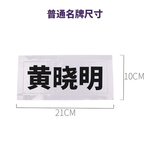 撕名牌 奔跑吧兄弟RunningMan 手写 团队竞技对抗拓展游戏 - 图1