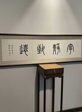 空谷堂书法作品宁静致远冯跃利