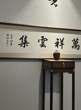 [空谷堂]书法字画作品横幅办公室