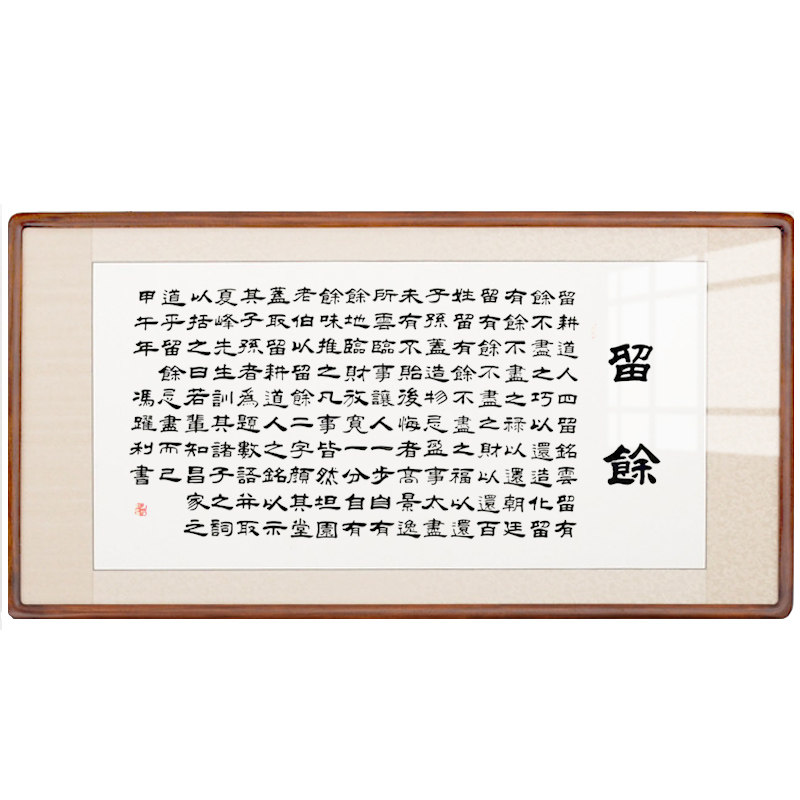 [空谷堂]书法作品字画留余匾冯跃利真迹办公室客厅可定制_虎窝淘