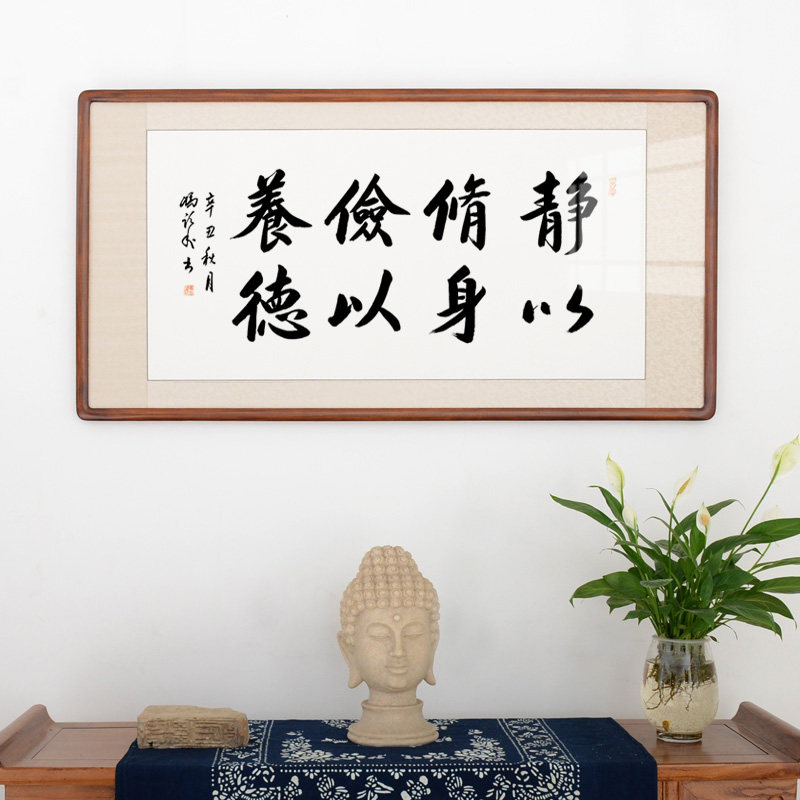 [空谷堂]静以修身俭以养德行书真迹办公室客厅送礼已装裱有带框_虎窝淘