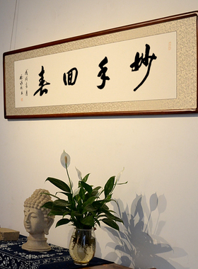 [空谷堂]中医馆养生文化装饰画挂画妙手回春宣传牌匾字画手写真迹