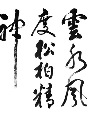 书法作品字画手写送老师领导