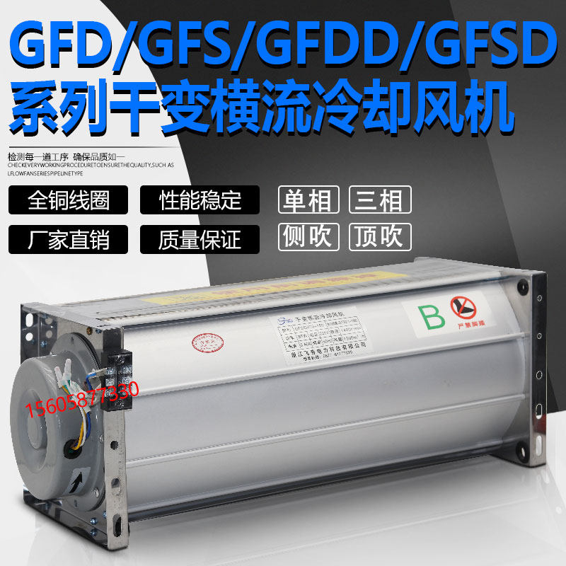 Ghfjsd GFD GFDD520/560/660/760/860/920-90干式变压器横流冷却风机GFSD_虎窝淘