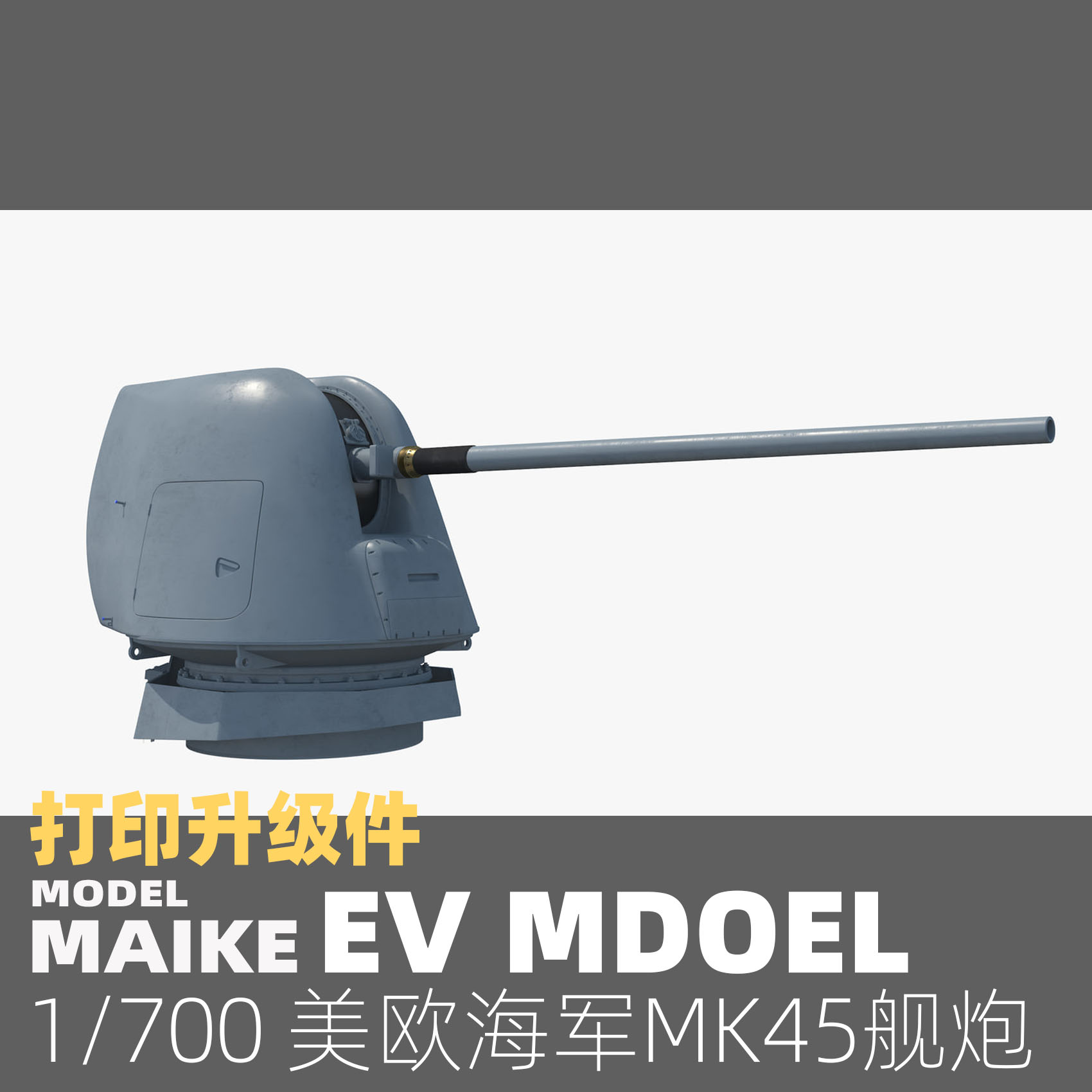 MAIKE 1/700英美海军MK45舰炮打印升级件模型拼装P070-图2